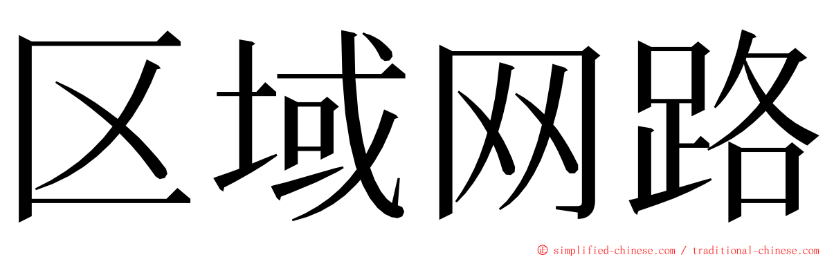 区域网路 ming font