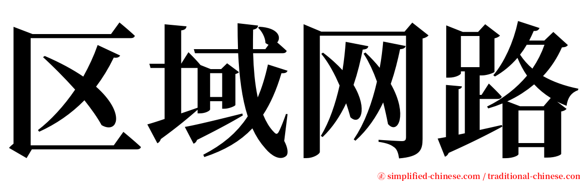 区域网路 serif font