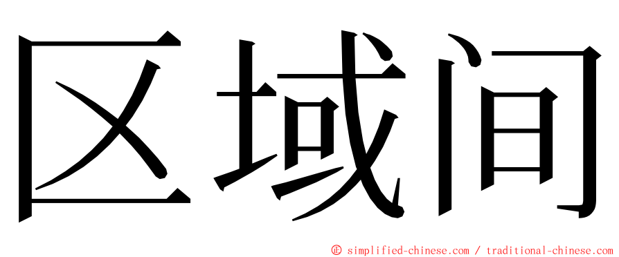 区域间 ming font