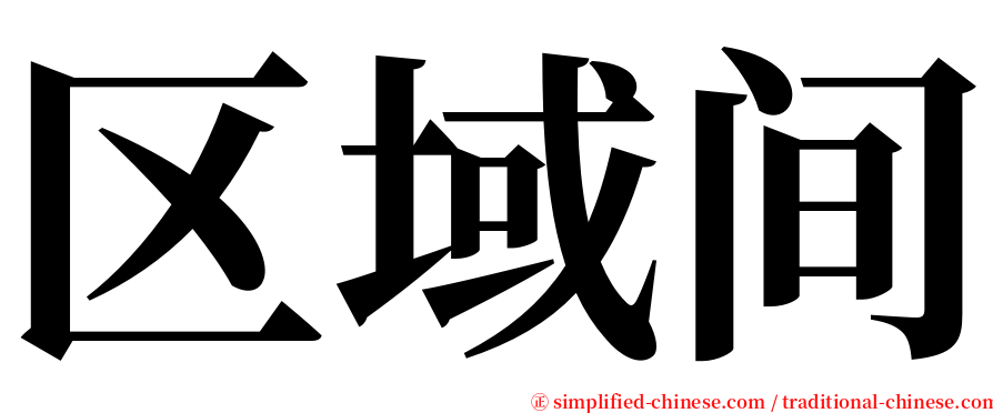 区域间 serif font