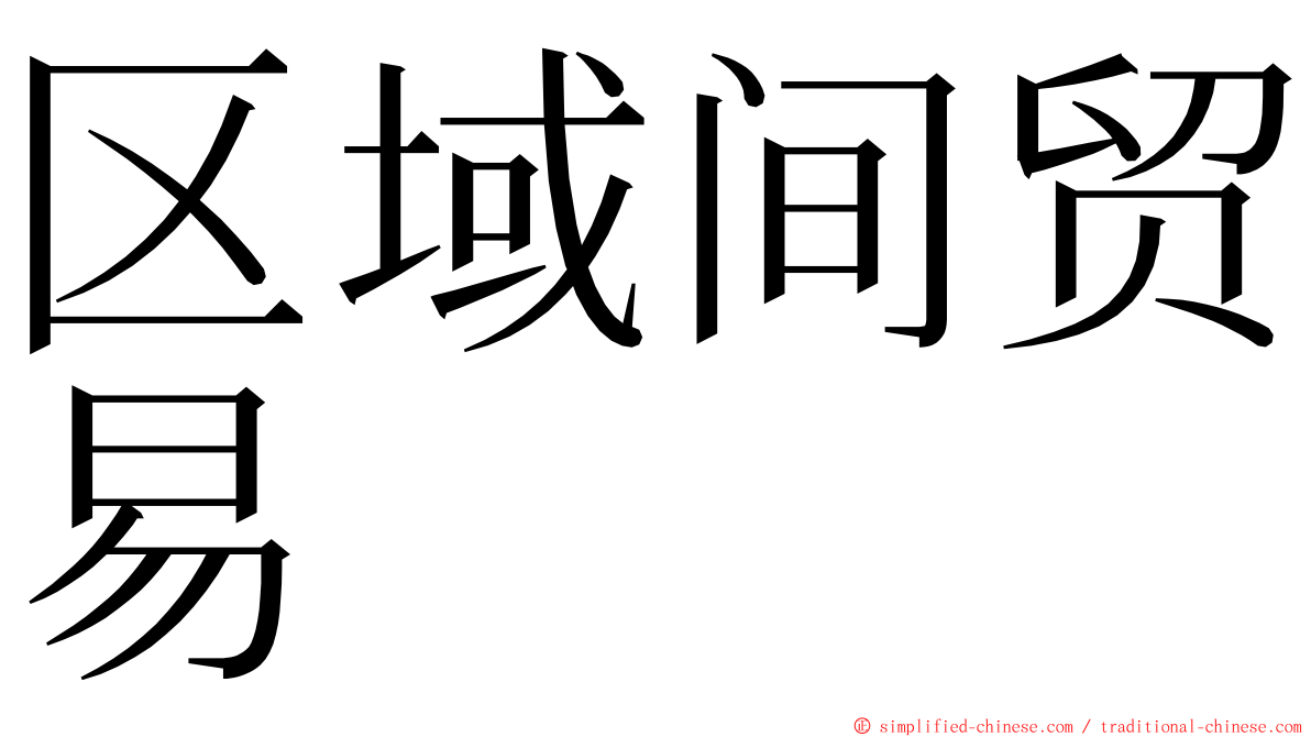 区域间贸易 ming font