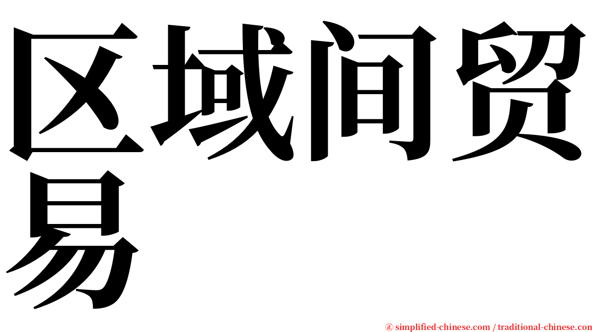 区域间贸易 serif font