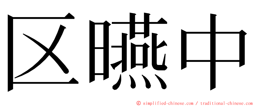 区曣中 ming font