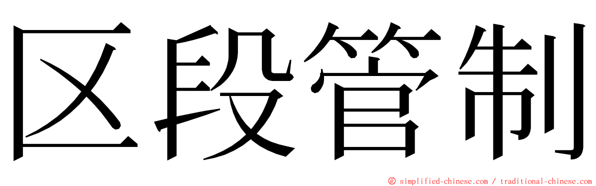 区段管制 ming font