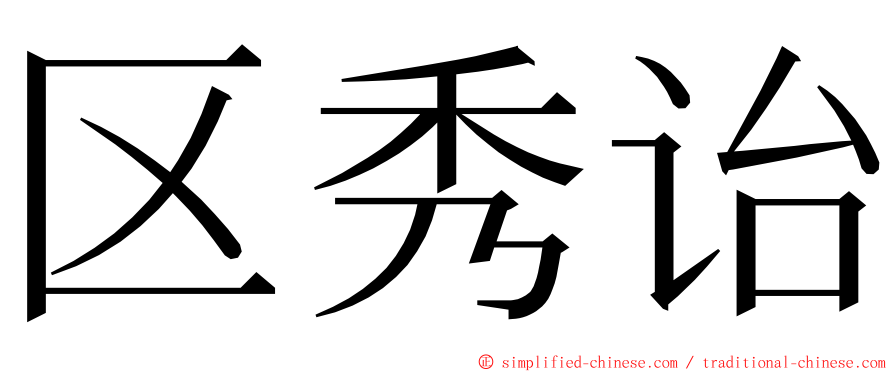 区秀诒 ming font