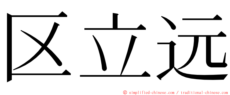 区立远 ming font