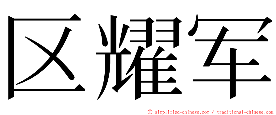 区耀军 ming font