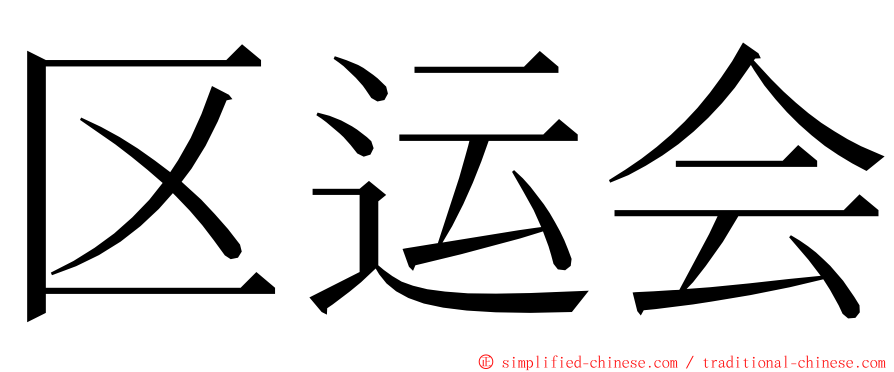 区运会 ming font