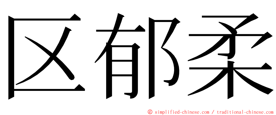 区郁柔 ming font