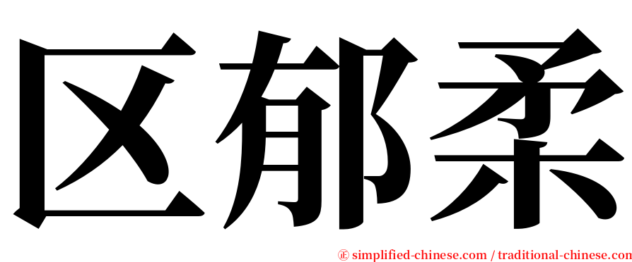 区郁柔 serif font