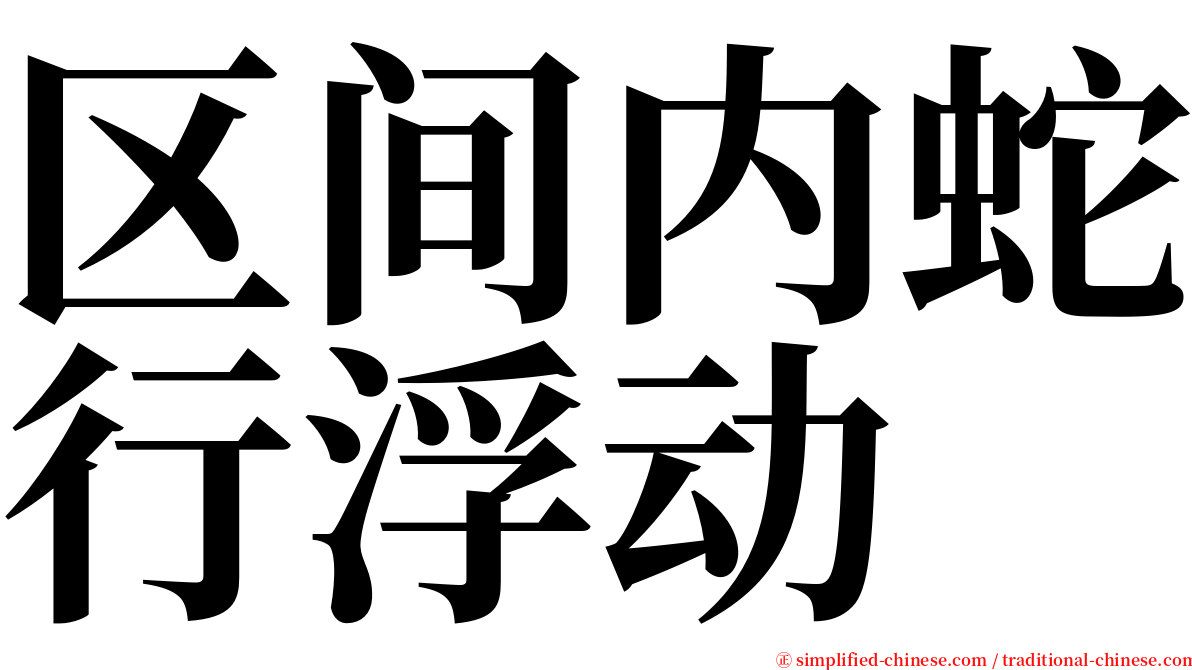 区间内蛇行浮动 serif font