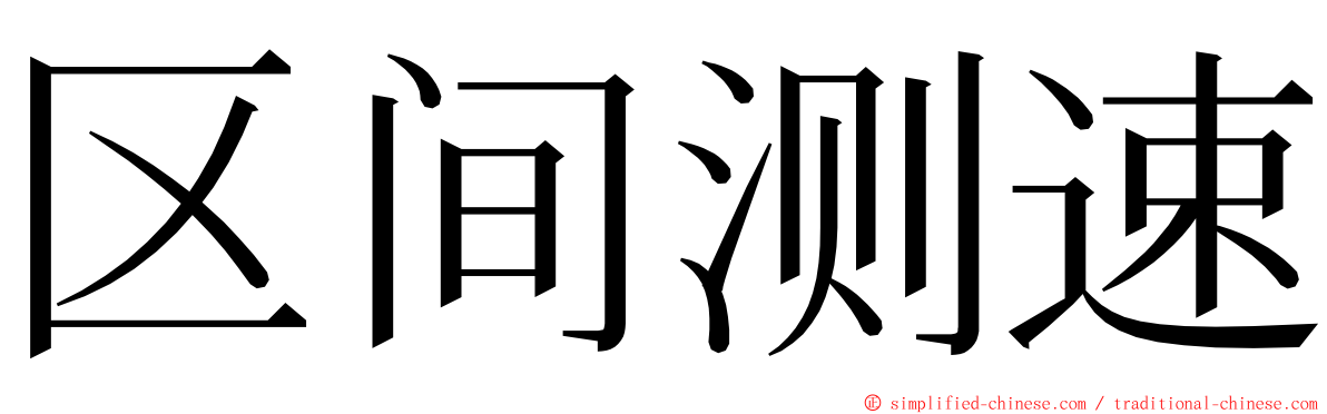 区间测速 ming font