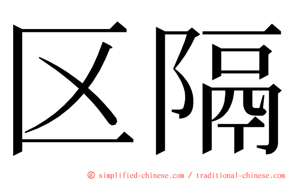 区隔 ming font