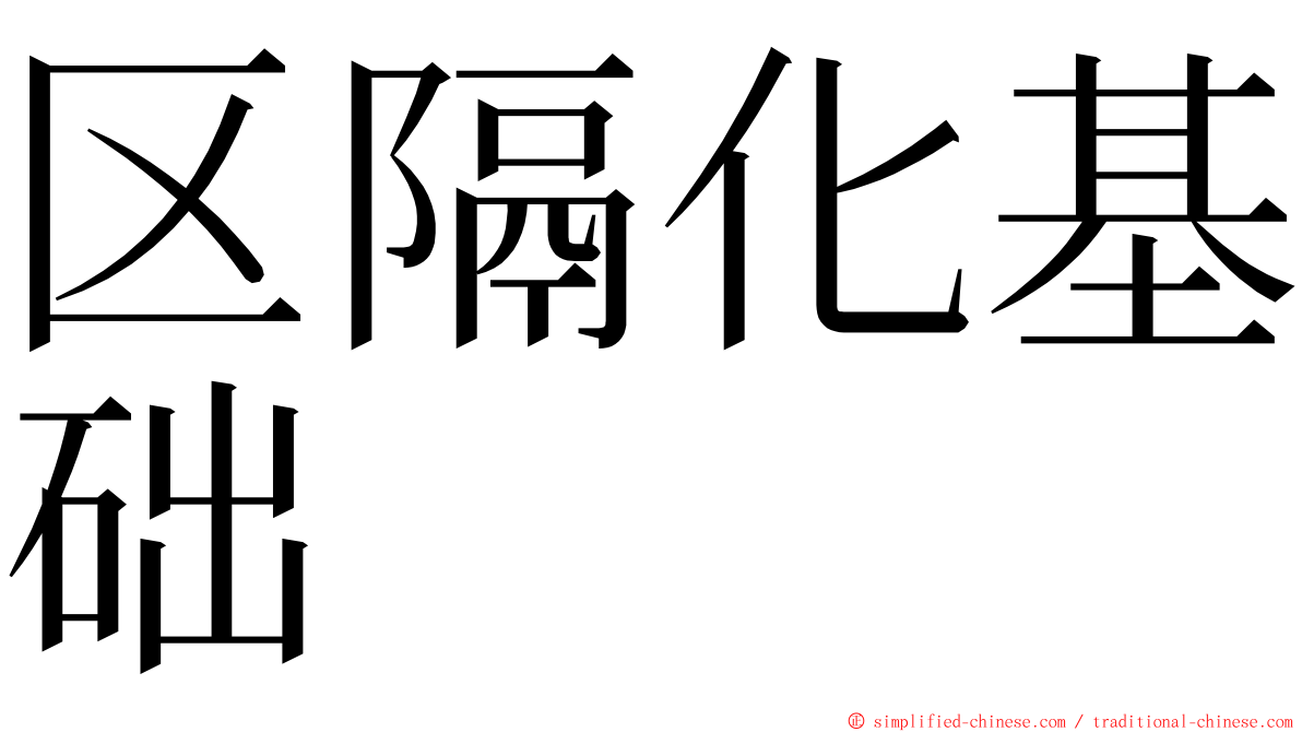 区隔化基础 ming font