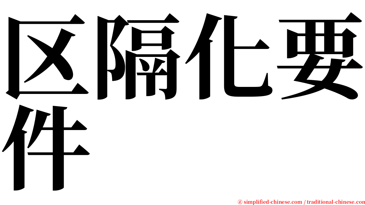 区隔化要件 serif font