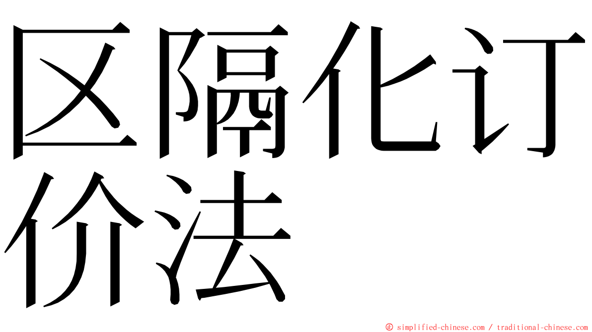 区隔化订价法 ming font