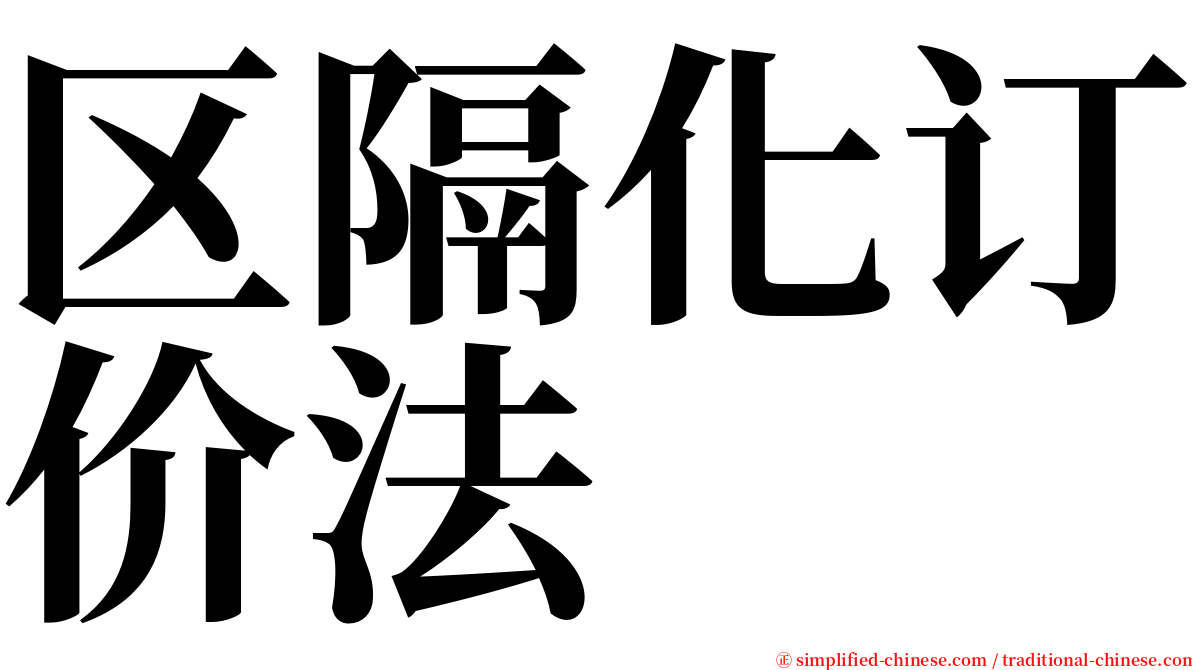 区隔化订价法 serif font