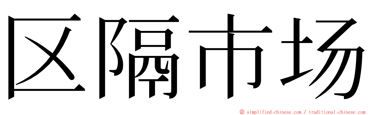 区隔市场 ming font