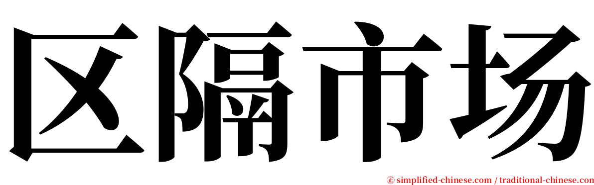 区隔市场 serif font