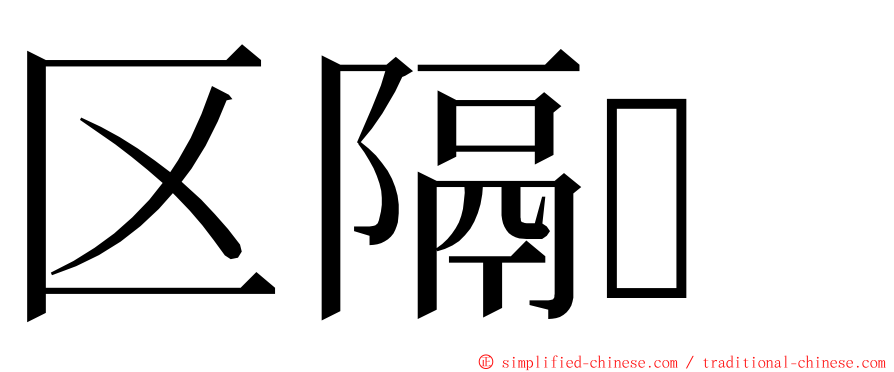 区隔 ming font