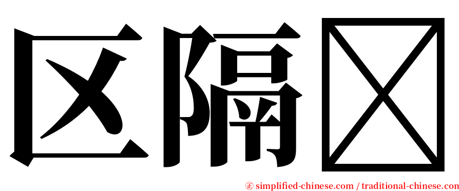 区隔 serif font