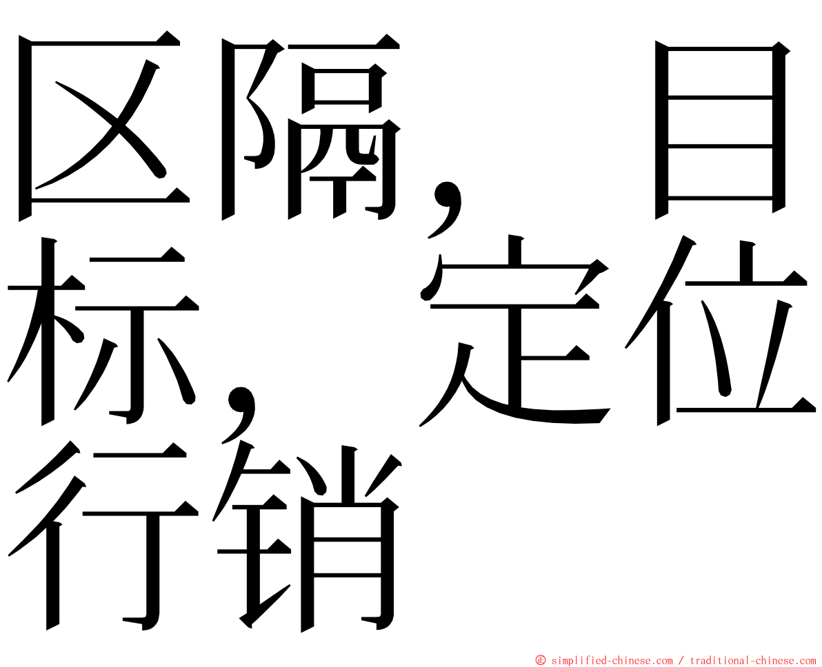 区隔，目标，定位行销 ming font