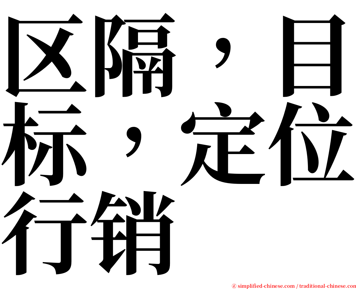 区隔，目标，定位行销 serif font