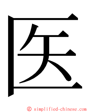 医 ming font