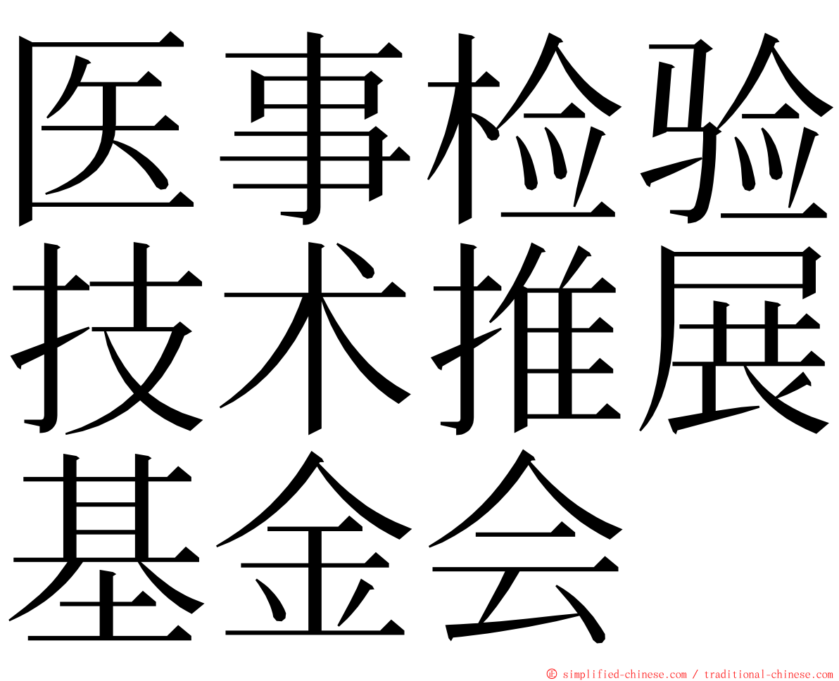 医事检验技术推展基金会 ming font