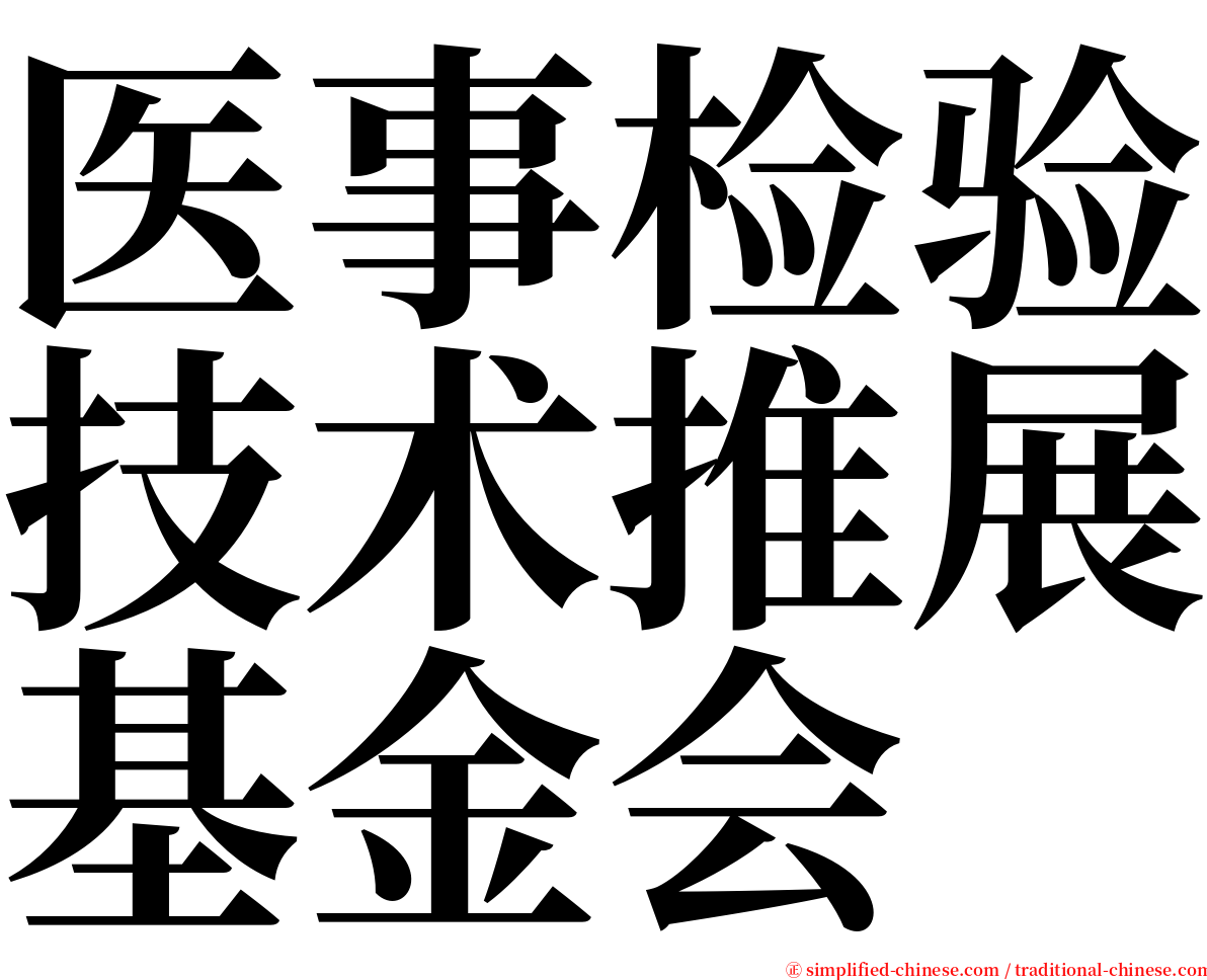 医事检验技术推展基金会 serif font