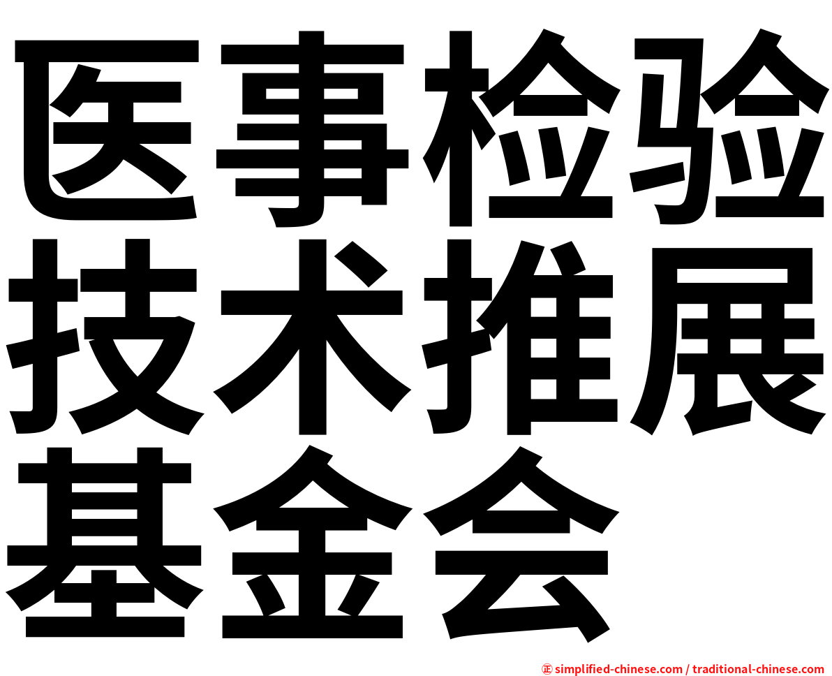 医事检验技术推展基金会