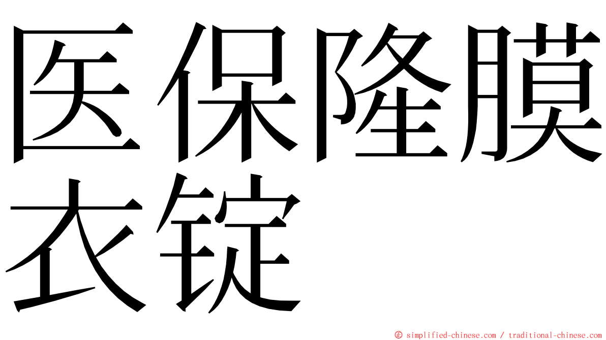 医保隆膜衣锭 ming font