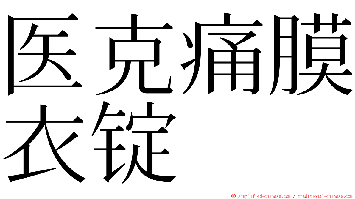 医克痛膜衣锭 ming font