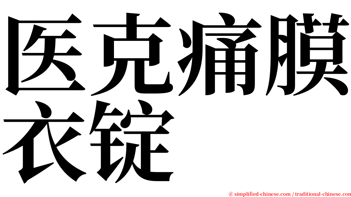 医克痛膜衣锭 serif font