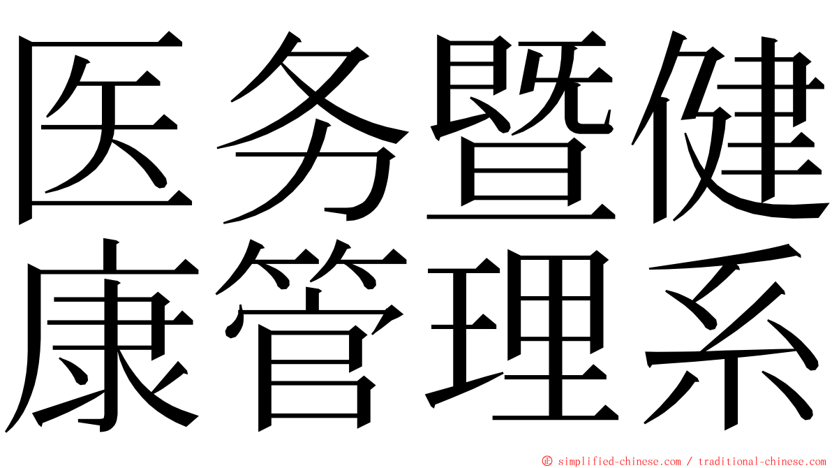 医务暨健康管理系 ming font