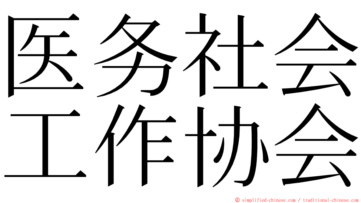 医务社会工作协会 ming font