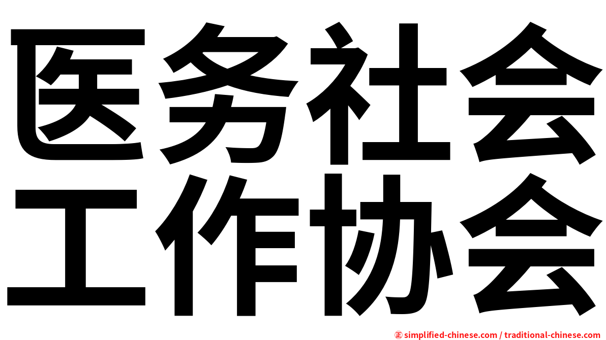 医务社会工作协会