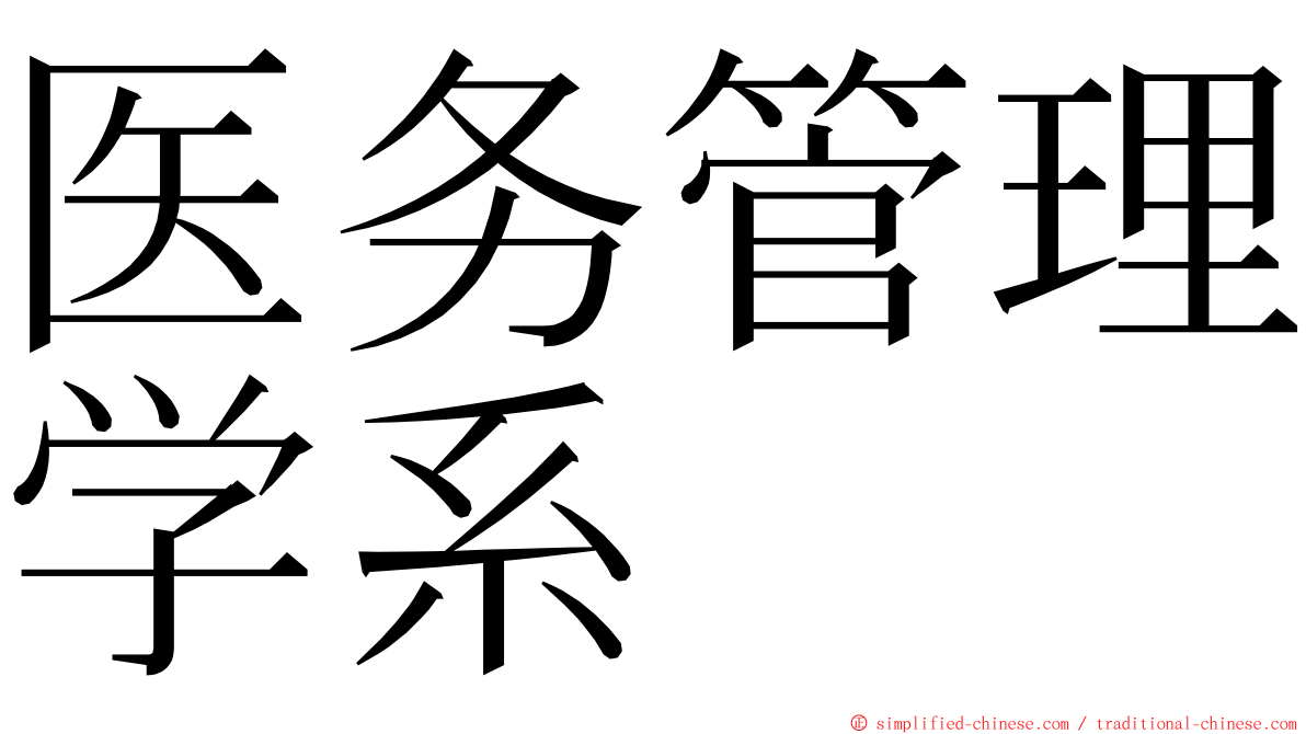 医务管理学系 ming font