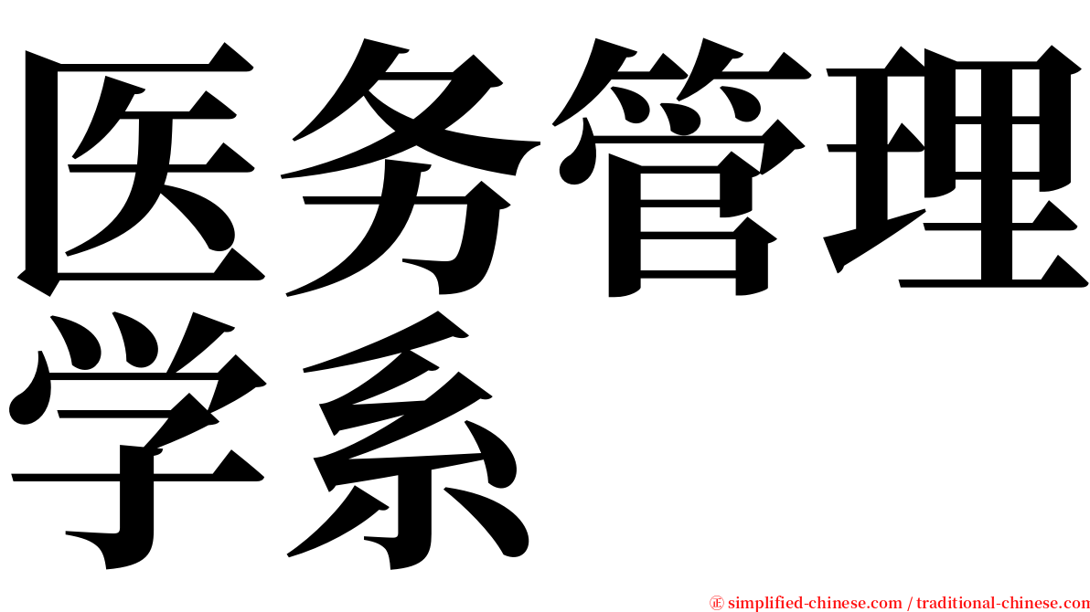 医务管理学系 serif font