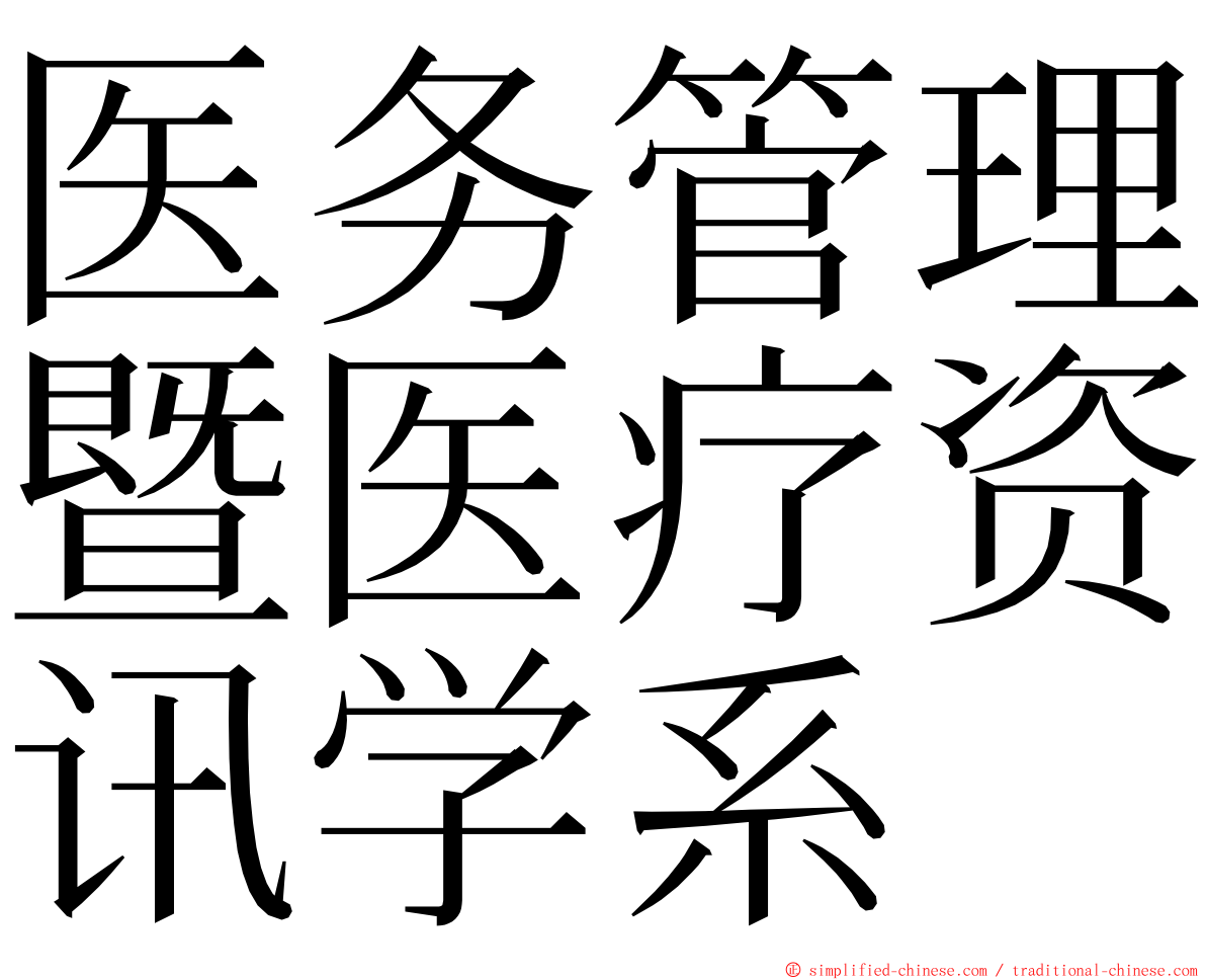 医务管理暨医疗资讯学系 ming font