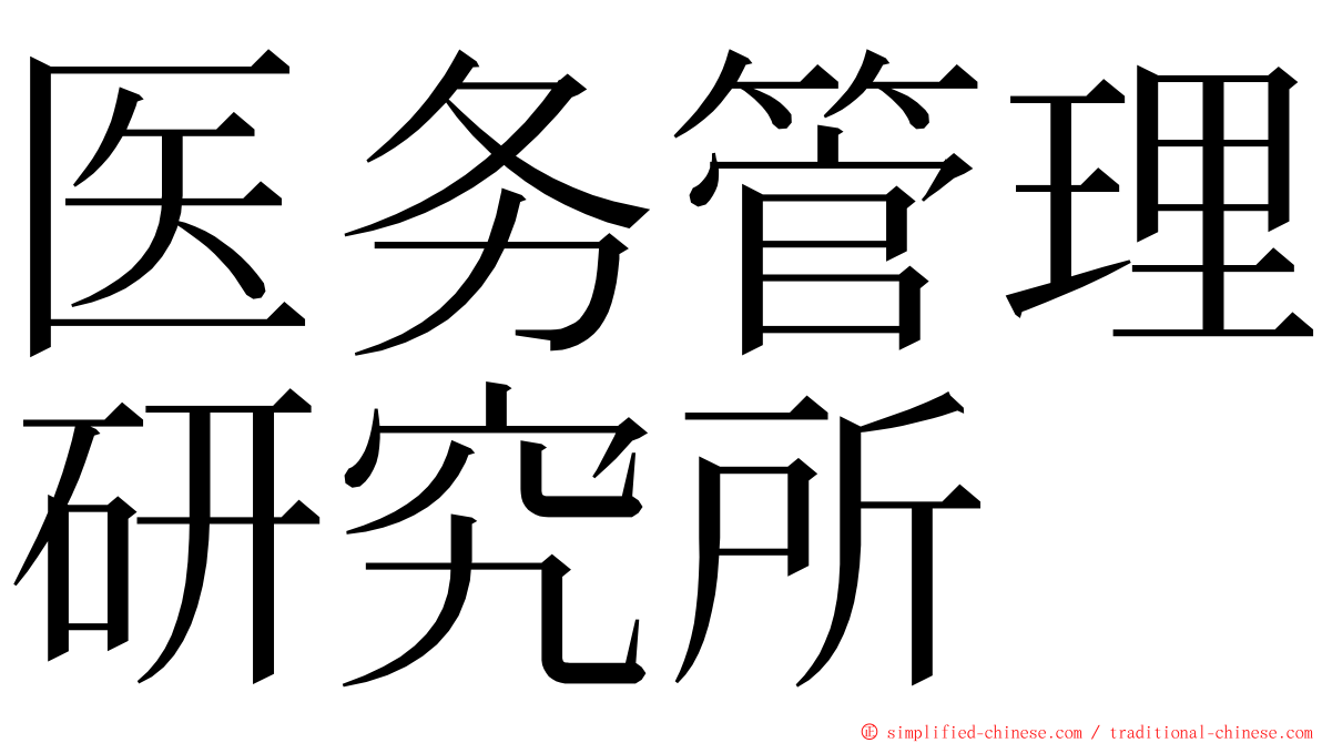 医务管理研究所 ming font