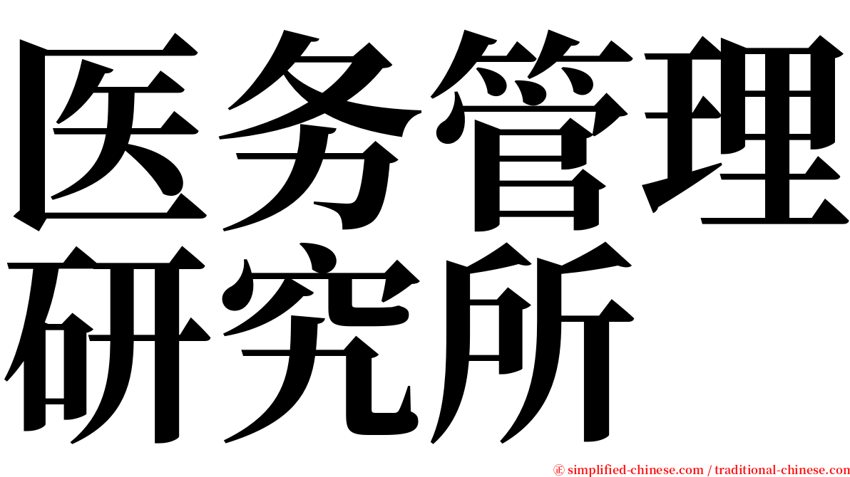 医务管理研究所 serif font