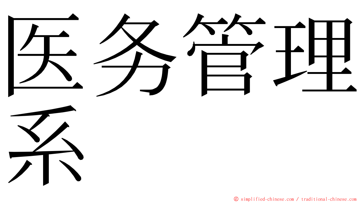 医务管理系 ming font