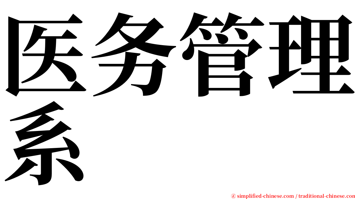 医务管理系 serif font