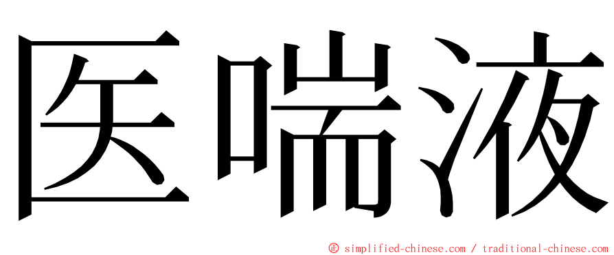 医喘液 ming font