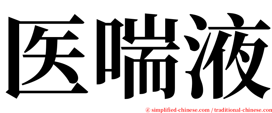 医喘液 serif font