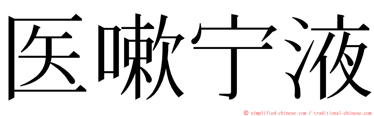 医嗽宁液 ming font