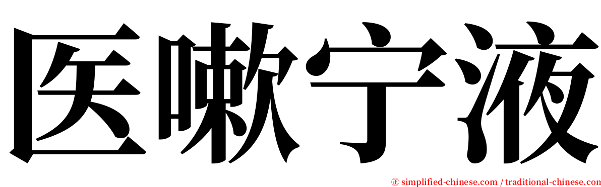 医嗽宁液 serif font