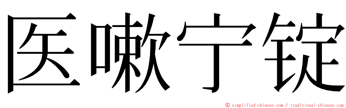 医嗽宁锭 ming font