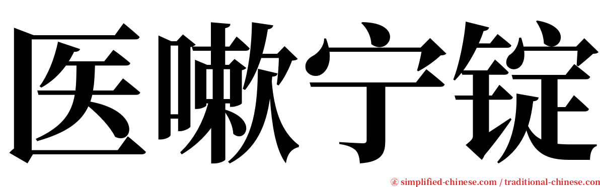 医嗽宁锭 serif font